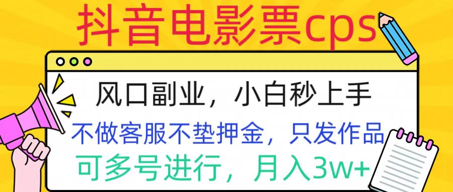 抖音电影票cps,风口副业,不需做客服垫押金,操作简单,月入3w+六月网创-网创项目资源站-副业项目-创业项目-搞钱项目六月网创