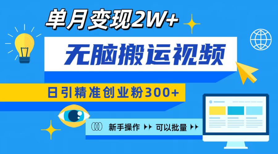 无脑搬运视频号可批量复制,新手即可操作,日引精准创业粉300+ 月变现2W+六月网创-网创项目资源站-副业项目-创业项目-搞钱项目六月网创