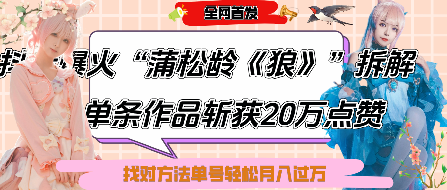 抖音爆火“蒲松龄《狼》”实战拆解,仅6条作品涨粉24W,单条作品收获20万点赞,找对方法轻松起号月入过万六月网创-网创项目资源站-副业项目-创业项目-搞钱项目六月网创