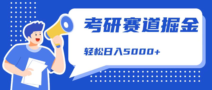 考研赛道掘金,一天5000+,学历低也能做,保姆式教学,不学一下,真的可惜!六月网创-网创项目资源站-副业项目-创业项目-搞钱项目六月网创