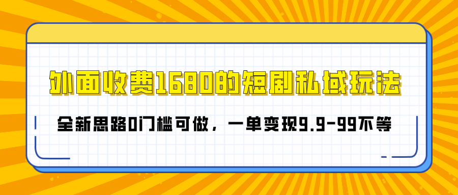 外面收费1680的短剧私域玩法,全新思路0门槛可做,一单变现9.9-99不等六月网创-网创项目资源站-副业项目-创业项目-搞钱项目六月网创