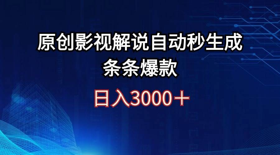 日入3000+原创影视解说自动秒生成条条爆款六月网创-网创项目资源站-副业项目-创业项目-搞钱项目六月网创