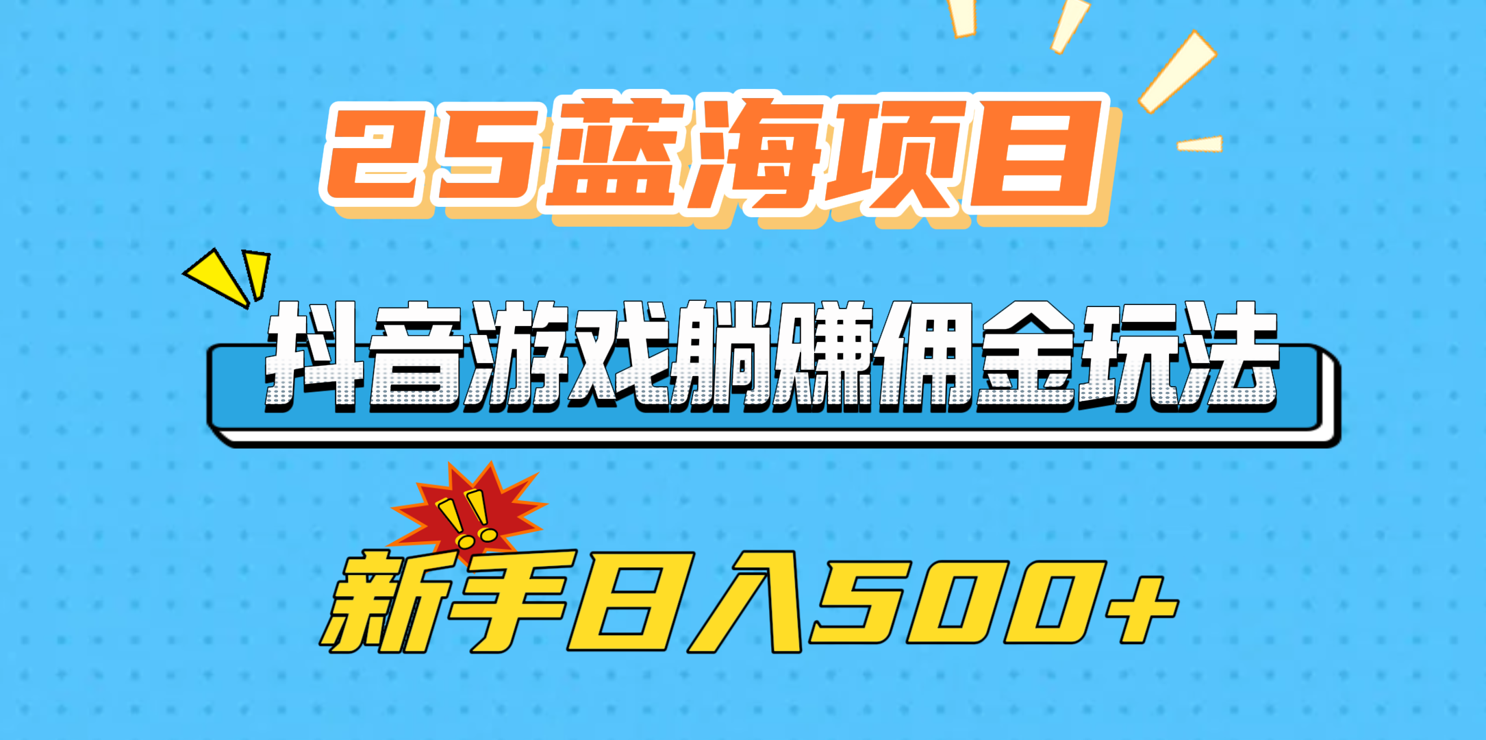 25蓝海项目，抖音游戏躺赚佣金玩法，新手日入500+六月网创-网创项目资源站-副业项目-创业项目-搞钱项目六月网创