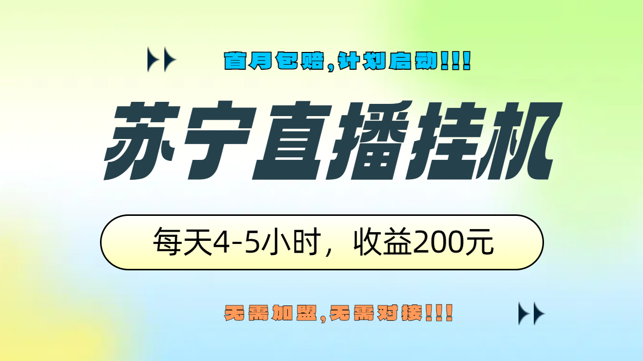 苏宁直播挂机，正规渠道单窗口每天4-5小时收益200元六月网创-网创项目资源站-副业项目-创业项目-搞钱项目六月网创