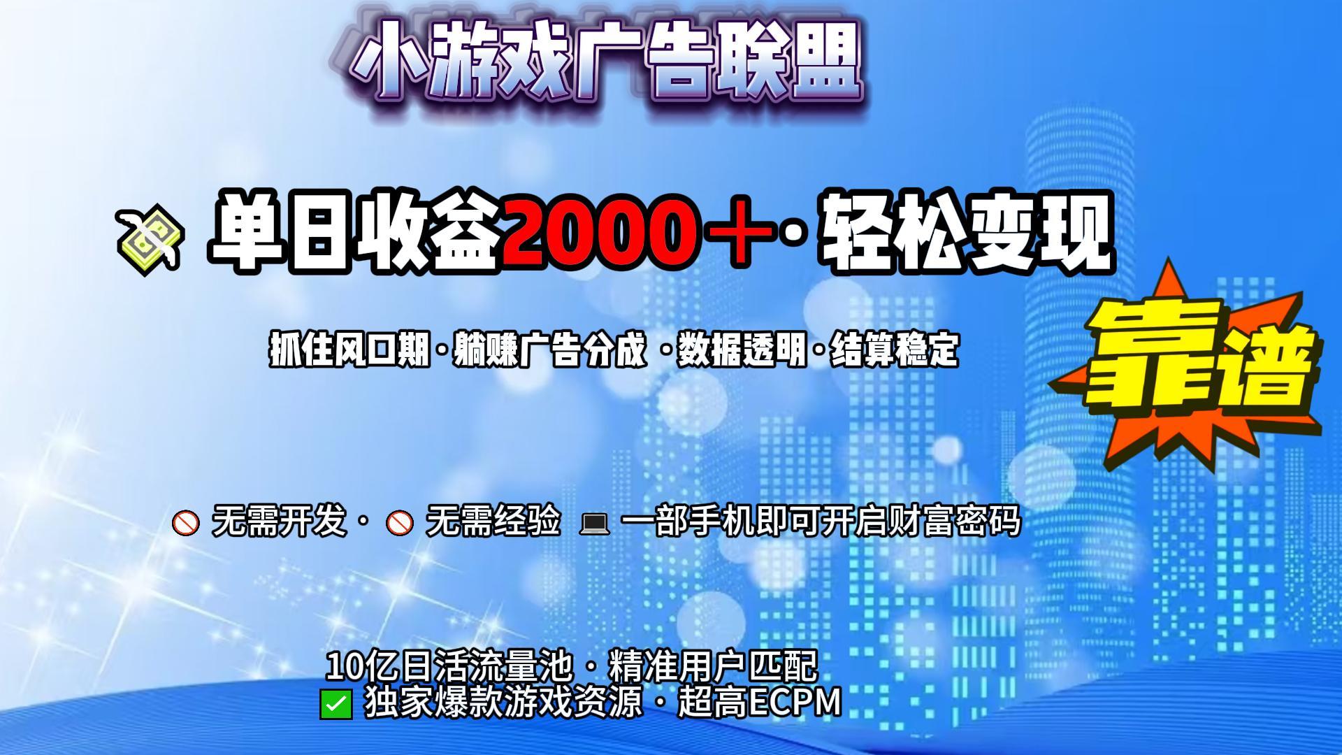 小游戏广告联盟，日收益2000+暴利逆袭六月网创-网创项目资源站-副业项目-创业项目-搞钱项目六月网创