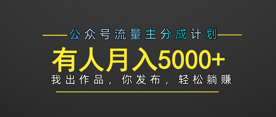 【躺赚项目】公众号流量主分成,我出文章,你发布,每天粘贴复制,有人月入5000+六月网创-网创项目资源站-副业项目-创业项目-搞钱项目六月网创