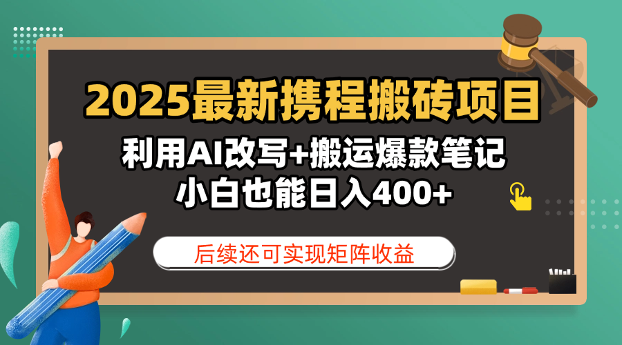 2025最新携程搬砖项目,利用AI改写+搬运爆款笔记,小白也能日入400+,后续还可实现矩阵收益六月网创-网创项目资源站-副业项目-创业项目-搞钱项目六月网创