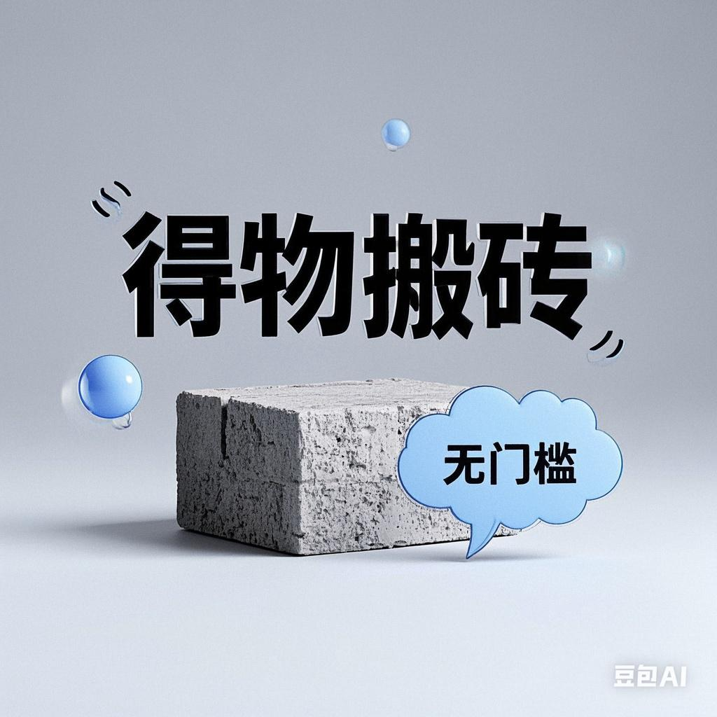 得物搬砖项目，无门槛，一天200到300六月网创-网创项目资源站-副业项目-创业项目-搞钱项目六月网创