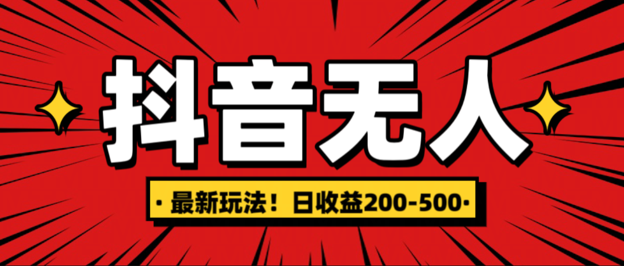 最新抖音0粉无人直播，挂机收益，日入200-500六月网创-网创项目资源站-副业项目-创业项目-搞钱项目六月网创
