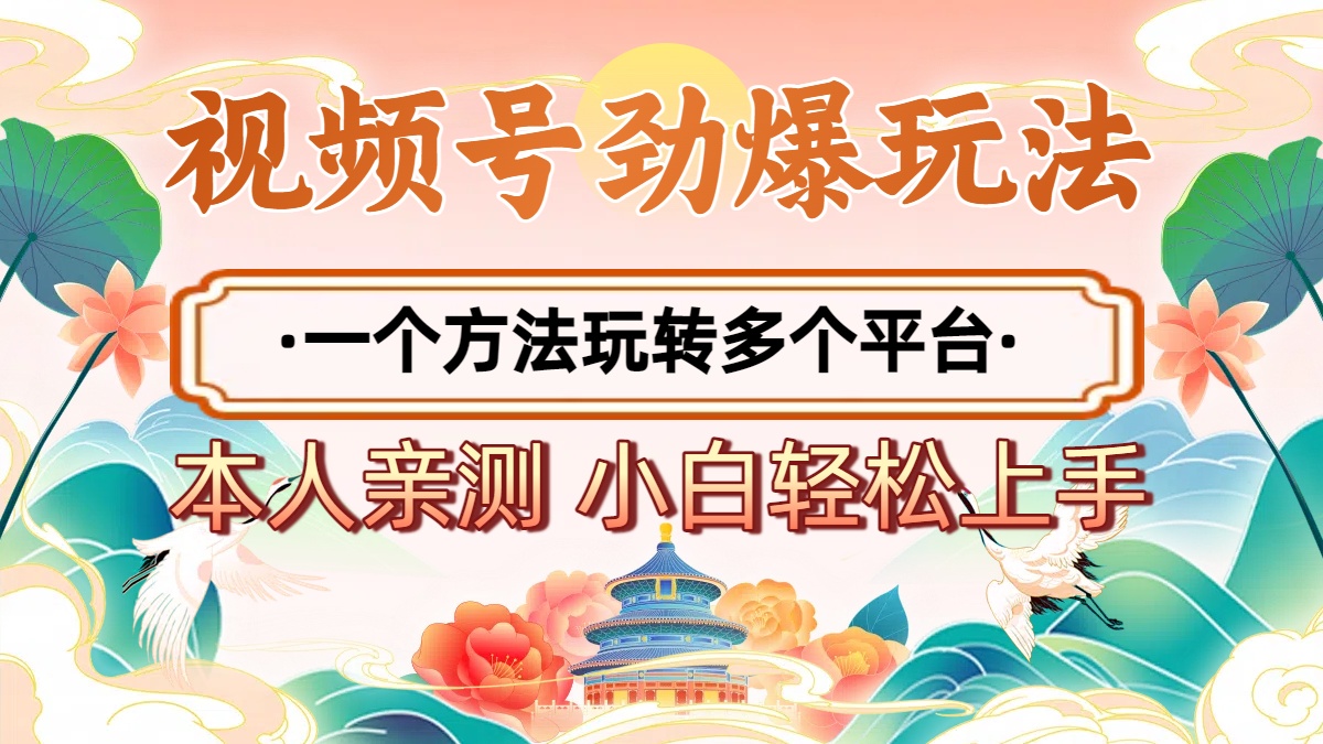 2025年视频号劲爆玩法，一个方法玩转多个平台 小白也能轻松上手六月网创-网创项目资源站-副业项目-创业项目-搞钱项目六月网创