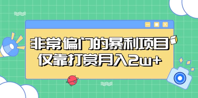 非常偏门的暴利项目六月网创-网创项目资源站-副业项目-创业项目-搞钱项目六月网创