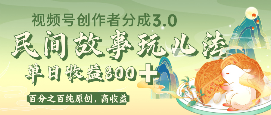 视频号创作者分成 3.0,100%原创视频高收益,单日收益 800+六月网创-网创项目资源站-副业项目-创业项目-搞钱项目六月网创