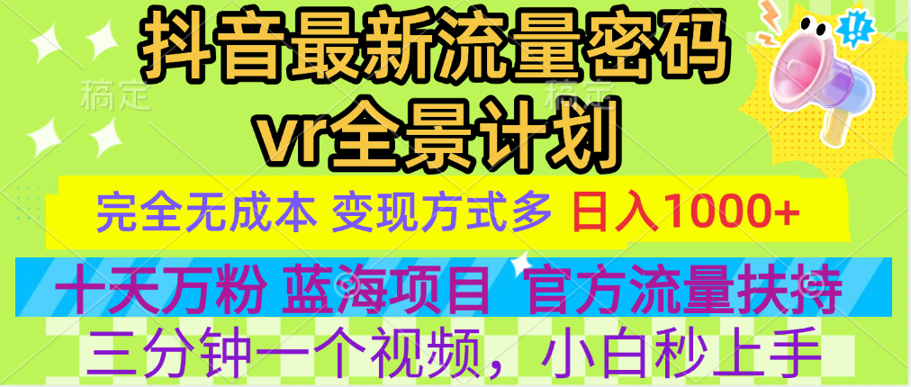 官方流量扶持单号日入1千+,十天万粉,最新流量密码vr全景计划,多种变现方式,操作简单三分钟一个视频,提供全套工具和素材,以及项目合集,任何行业和项目都可以转变思维进行制作,可长期做的项目!六月网创-网创项目资源站-副业项目-创业项目-搞钱项目六月网创