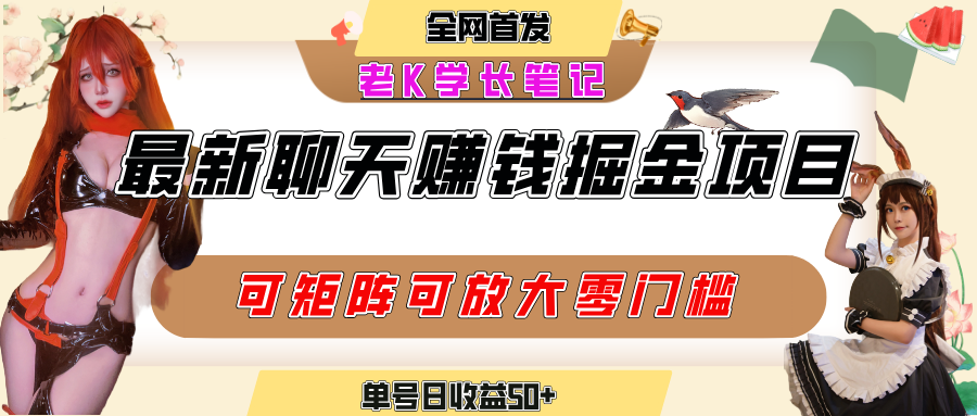 聊天掘金项目,可矩阵起号,适合工作室,个人宝妈,单号日收益50+,零门槛,小白也能轻松上手六月网创-网创项目资源站-副业项目-创业项目-搞钱项目六月网创