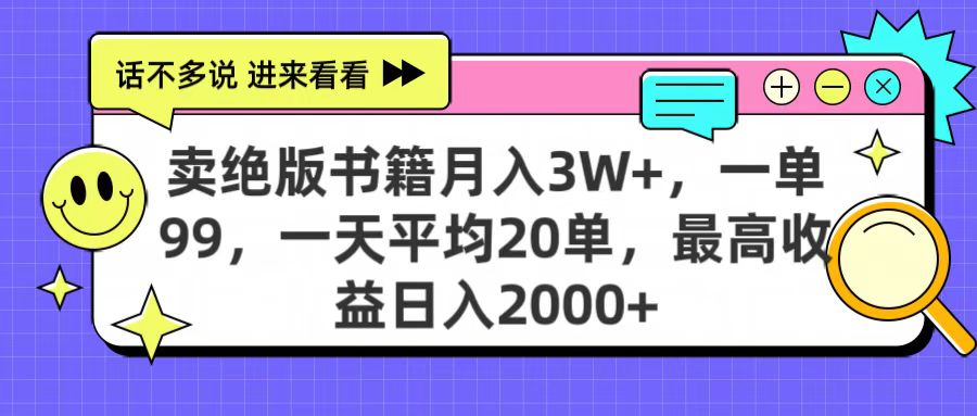 卖绝版书籍月入3W+，一单99，一天平均20单，最高收益日入2000+六月网创-网创项目资源站-副业项目-创业项目-搞钱项目六月网创