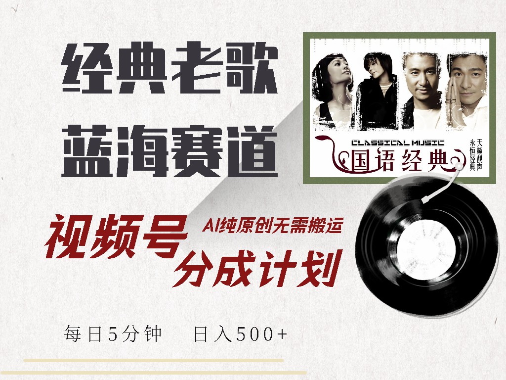 视频号分成计划收益拿到手软,最新经典老歌赛道,AI纯原创,无需搬运每天5分钟,日入500+六月网创-网创项目资源站-副业项目-创业项目-搞钱项目六月网创