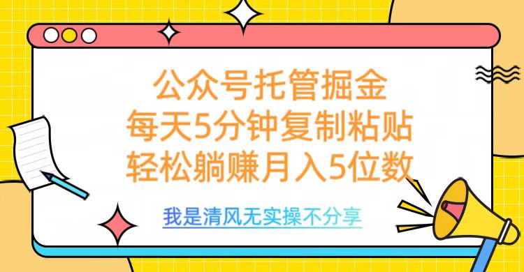 公众号托管掘金，每天5分钟复制粘贴，月入5位数六月网创-网创项目资源站-副业项目-创业项目-搞钱项目六月网创