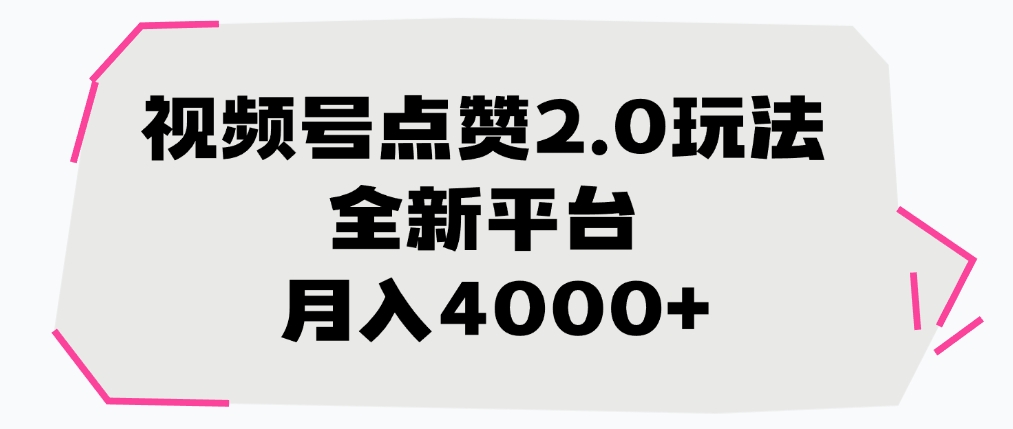 视频号点赞2.0玩法，全新平台， 月入4000+六月网创-网创项目资源站-副业项目-创业项目-搞钱项目六月网创