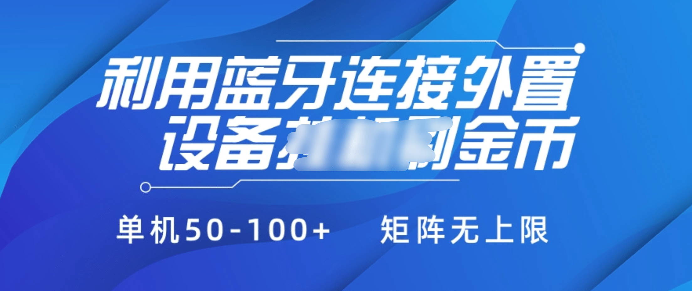 利用蓝牙连接外置设备看广告刷金币,刷金币单机50-100+矩阵无上限六月网创-网创项目资源站-副业项目-创业项目-搞钱项目六月网创