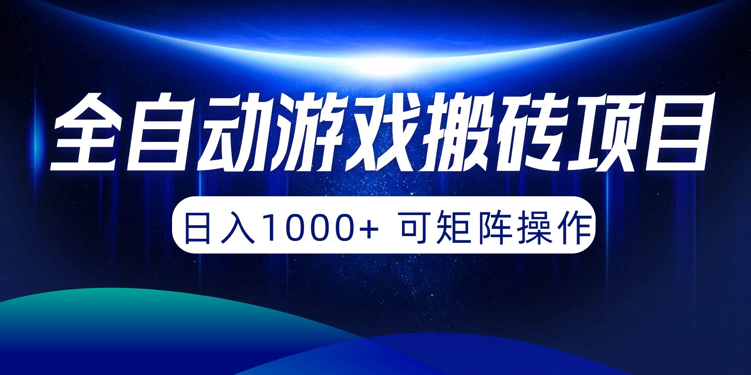 全自动游戏搬砖项目，日入1000+ 可矩阵操作六月网创-网创项目资源站-副业项目-创业项目-搞钱项目六月网创