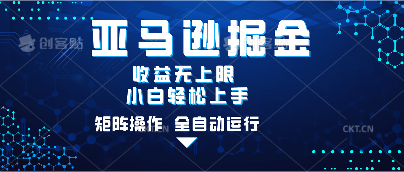 亚马逊掘金单设备轻松日入500+ 不吃配置小白轻松上手 可矩阵操作 收益无上限六月网创-网创项目资源站-副业项目-创业项目-搞钱项目六月网创