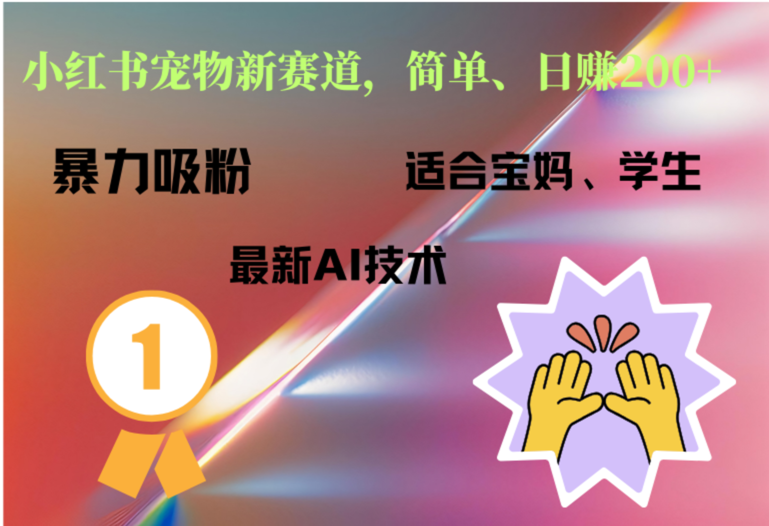 小红书最新宠物赛道,每天只需要1小时轻松搞定六月网创-网创项目资源站-副业项目-创业项目-搞钱项目六月网创