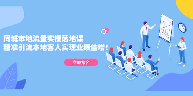 同城本地流量实操落地课:精准引流本地客人实现业绩倍增六月网创-网创项目资源站-副业项目-创业项目-搞钱项目六月网创
