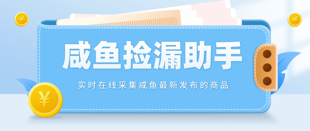 【捡漏神器】实时在线采集咸鱼最新发布的商品 咸鱼助手捡漏软件(软件+教程)六月网创-网创项目资源站-副业项目-创业项目-搞钱项目六月网创