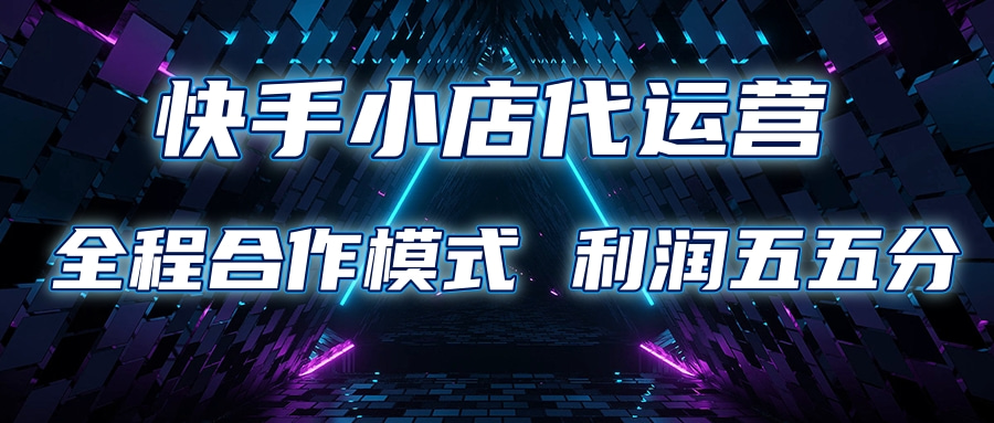 快手小店代运营 限时托管计划合作模式 利润五五分成六月网创-网创项目资源站-副业项目-创业项目-搞钱项目六月网创