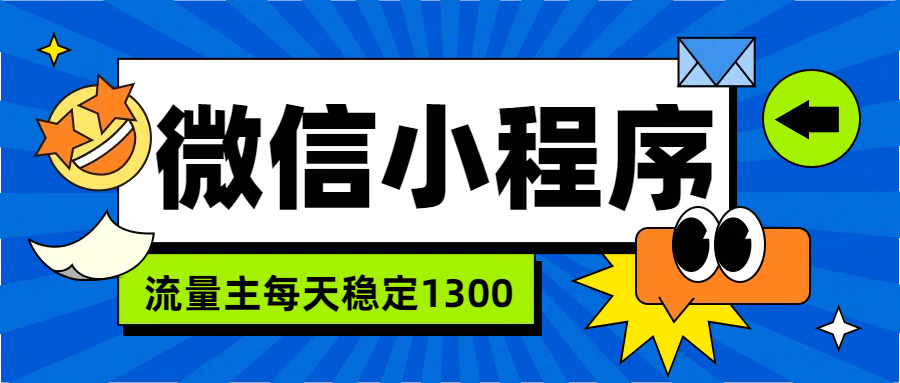 微信小程序流量主,每天都是1300六月网创-网创项目资源站-副业项目-创业项目-搞钱项目六月网创