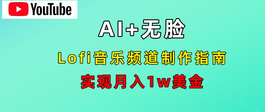 AI音乐Lofi频道秘籍:无需露脸,月入1w美金!六月网创-网创项目资源站-副业项目-创业项目-搞钱项目六月网创