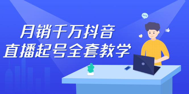 月销千万抖音直播起号全套教学，自然流+千川流+短视频流量，三频共震打爆直播间流量六月网创-网创项目资源站-副业项目-创业项目-搞钱项目六月网创