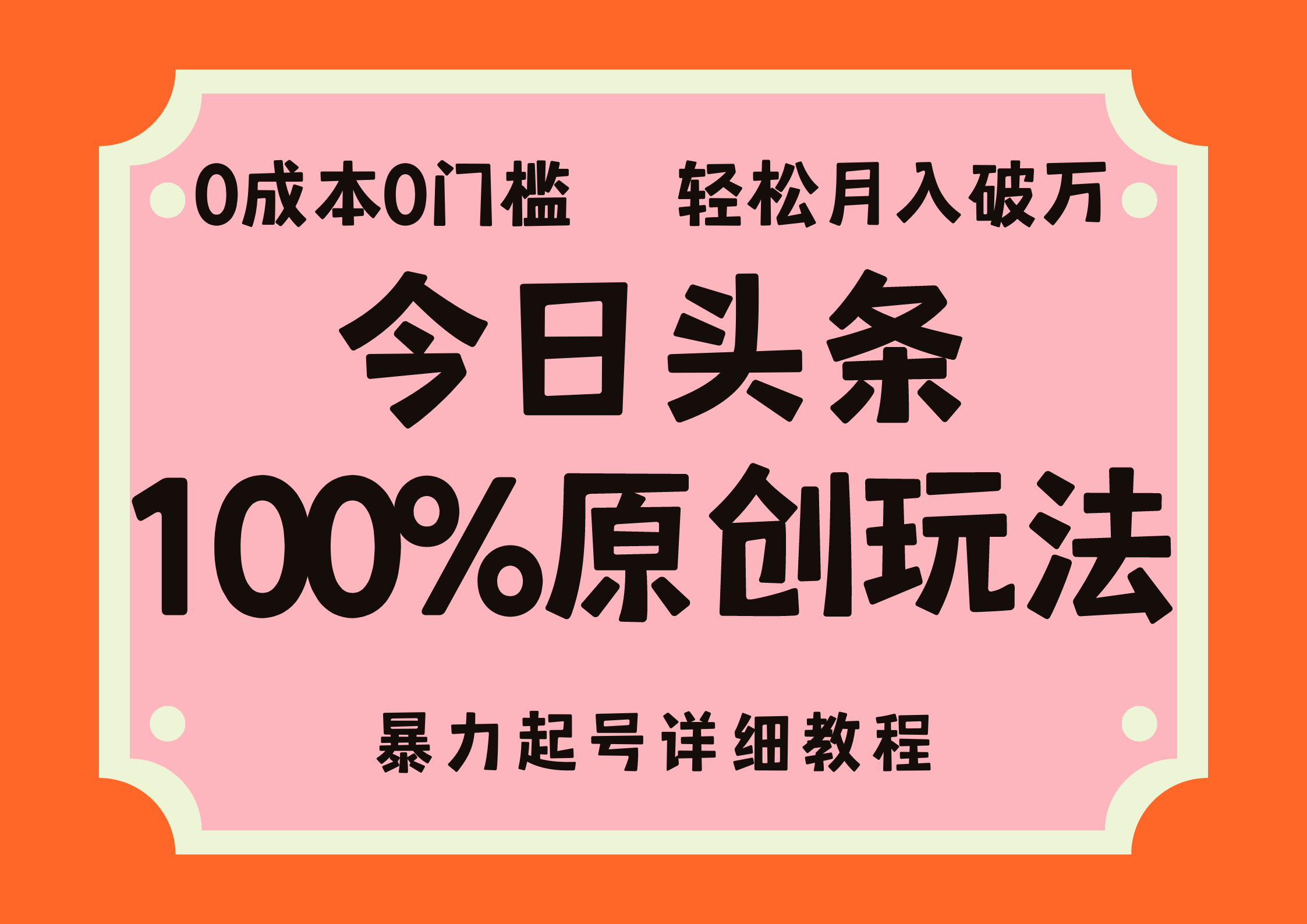 头条100%原创玩法,暴力起号详细教程,0成本无门槛,简单上手,单号月入轻松破万六月网创-网创项目资源站-副业项目-创业项目-搞钱项目六月网创