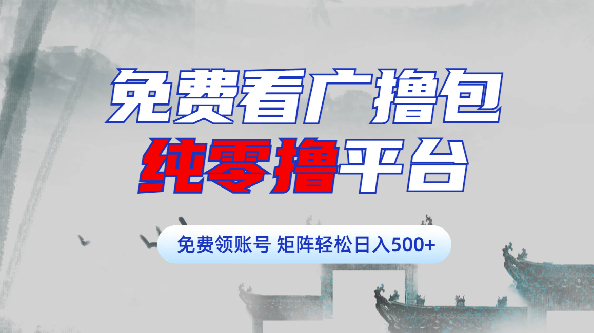 免费看广撸包零撸项目轻松日入500+六月网创-网创项目资源站-副业项目-创业项目-搞钱项目六月网创
