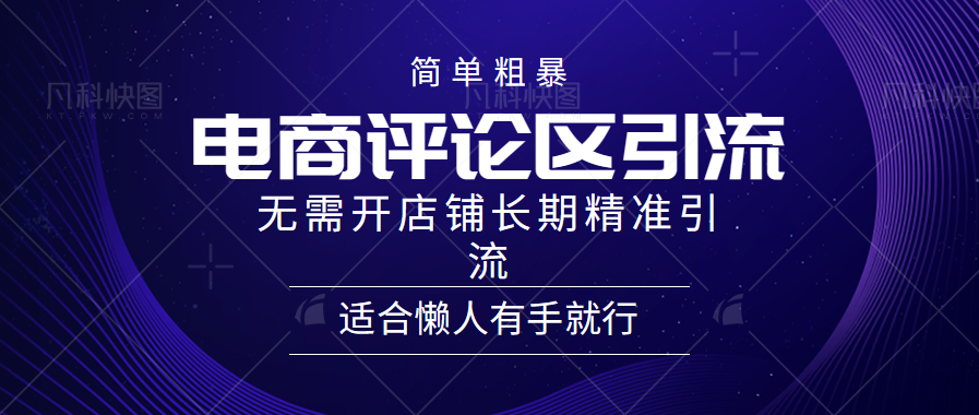 电商平台评论引流大法,无需开店铺长期精准引流,简单粗暴野路子引流,适合懒人有手就行六月网创-网创项目资源站-副业项目-创业项目-搞钱项目六月网创