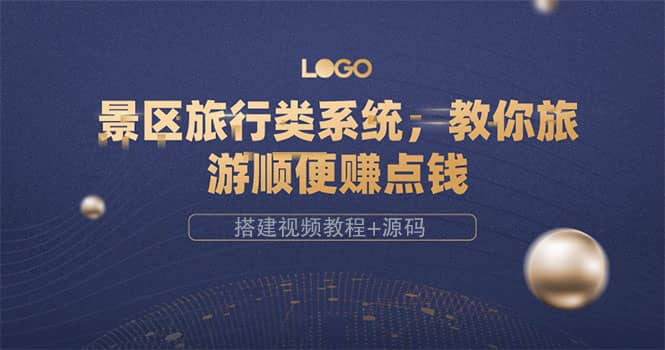 景区旅行类系统，教你旅游顺便赚点钱（搭建视频教程+源码）六月网创-网创项目资源站-副业项目-创业项目-搞钱项目六月网创