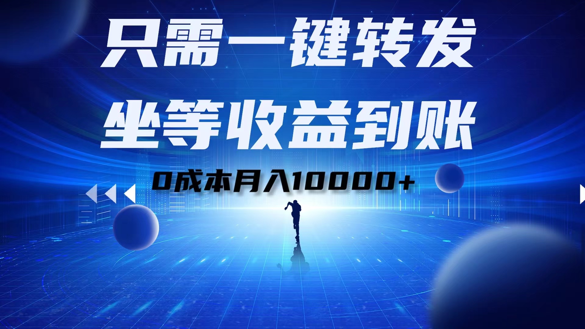 只需一键转发,坐等收益到账!0成本月入10000+六月网创-网创项目资源站-副业项目-创业项目-搞钱项目六月网创