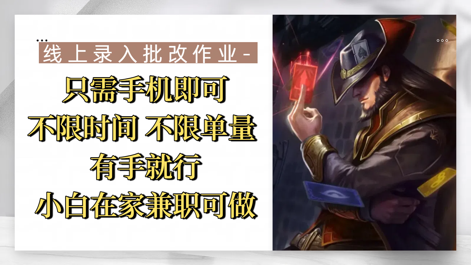 线上录入批改作业,只需手机即可,不限时间 不限单量,有手就行,小白在家兼职可做六月网创-网创项目资源站-副业项目-创业项目-搞钱项目六月网创