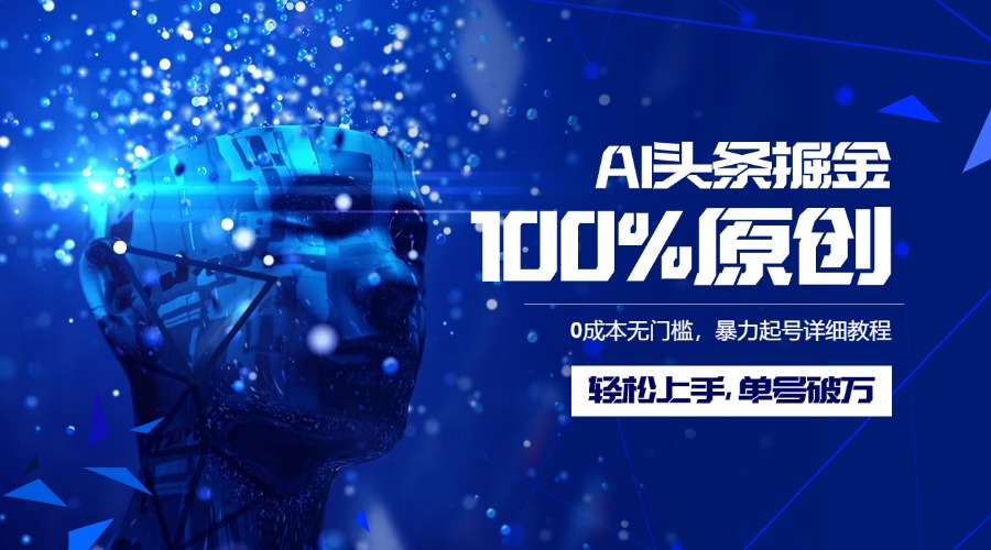 AI头条掘金100%原创玩法,0成本无门槛,暴力起号详细教程,轻松上手,单号破万六月网创-网创项目资源站-副业项目-创业项目-搞钱项目六月网创