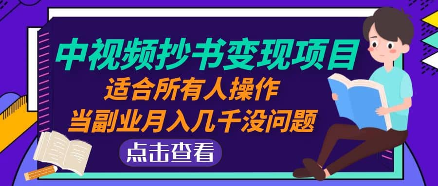 中视频抄书变现项目：适合所有人操作六月网创-网创项目资源站-副业项目-创业项目-搞钱项目六月网创
