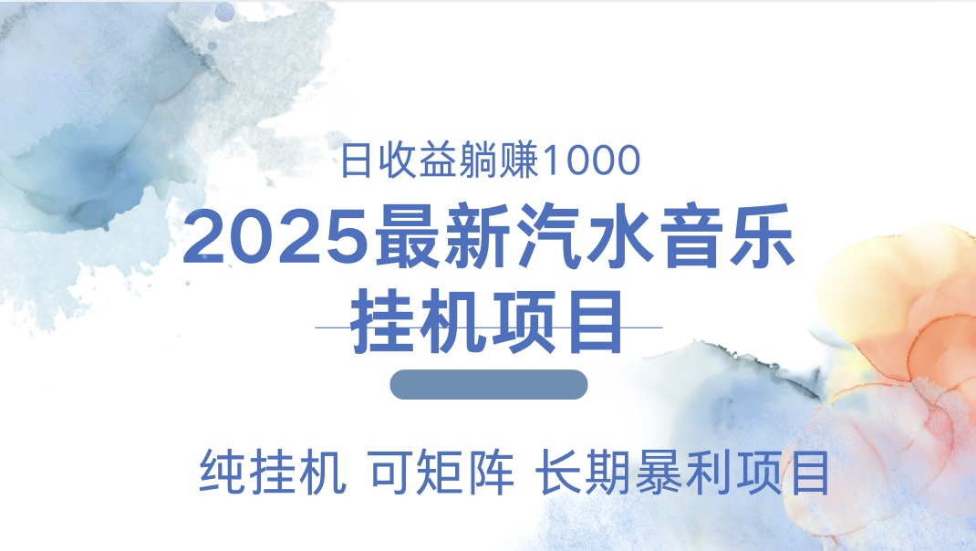 2025最新汽水音乐人挂机项目。单账号月入5000，纯挂机，可矩阵。六月网创-网创项目资源站-副业项目-创业项目-搞钱项目六月网创