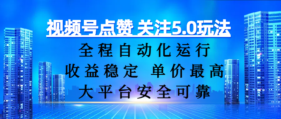 视频号点赞 关注5.0玩法,全程自动化运行,收益稳定, 单价最高,大平台安全可靠六月网创-网创项目资源站-副业项目-创业项目-搞钱项目六月网创