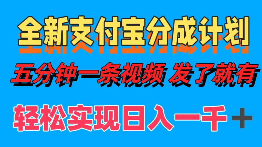 全新支付宝分成计划,五分钟一条视频轻松日入一千+六月网创-网创项目资源站-副业项目-创业项目-搞钱项目六月网创