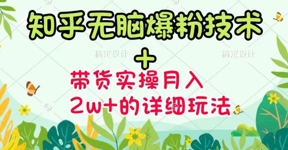 《知乎无脑爆粉技术》+图文带货月入2W+的玩法送素材六月网创-网创项目资源站-副业项目-创业项目-搞钱项目六月网创