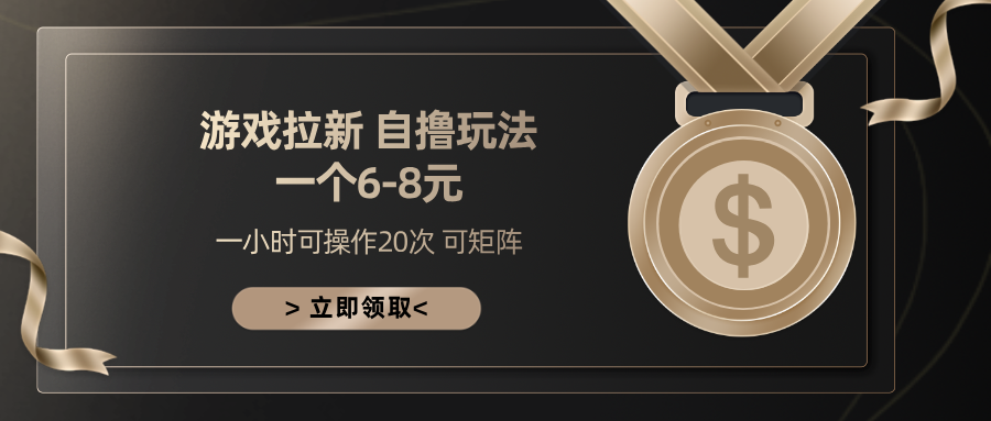 游戏拉新自撸玩法 一个6-8 日入300+六月网创-网创项目资源站-副业项目-创业项目-搞钱项目六月网创