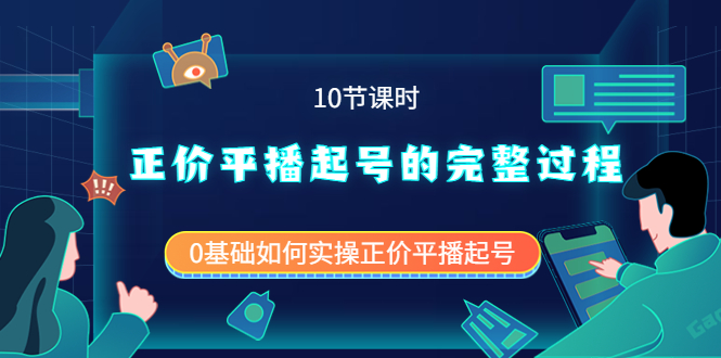 正价平播起号的完整过程：0基础如何实操正价平播起号（10节课时）六月网创-网创项目资源站-副业项目-创业项目-搞钱项目六月网创