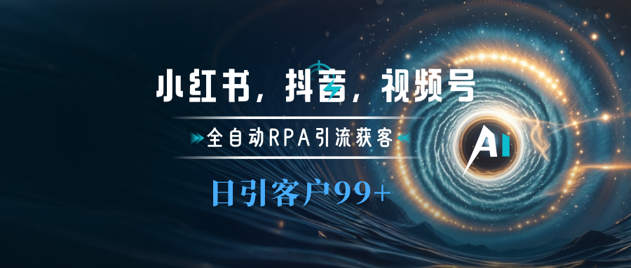 小红书，抖音，视频号主流平台全自动RPA引流获客，日引目标客户500+六月网创-网创项目资源站-副业项目-创业项目-搞钱项目六月网创