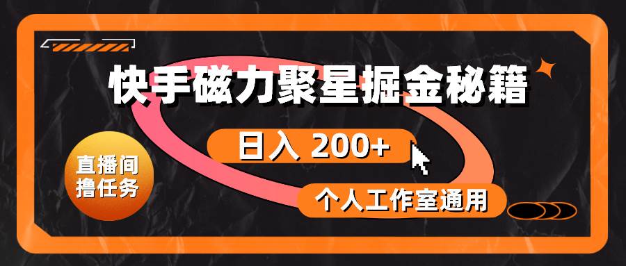快手磁力聚星掘金秘籍,日入 200+,个人工作室通用六月网创-网创项目资源站-副业项目-创业项目-搞钱项目六月网创