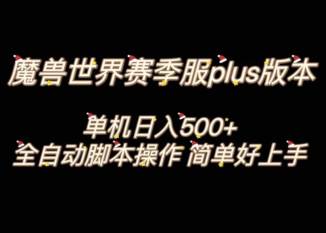 魔兽世界plus版本全自动打金搬砖,单机500+,操作简单好上手。六月网创-网创项目资源站-副业项目-创业项目-搞钱项目六月网创