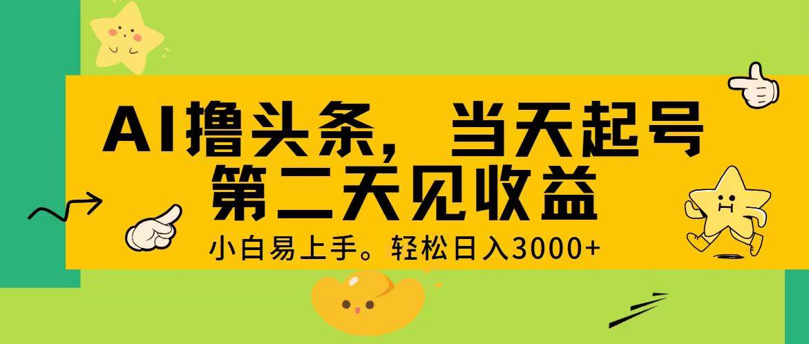 AI撸头条，轻松日入3000+，当天起号，第二天见收益。六月网创-网创项目资源站-副业项目-创业项目-搞钱项目六月网创